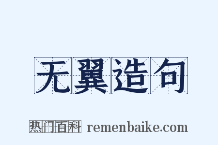 无翼造句是什么意思的图片